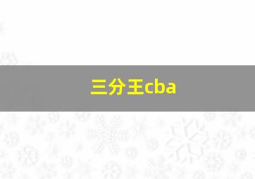 三分王cba