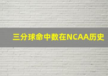 三分球命中数在NCAA历史