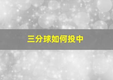 三分球如何投中