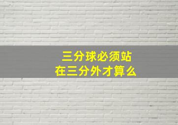 三分球必须站在三分外才算么