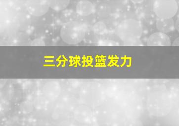 三分球投篮发力