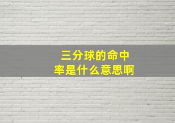 三分球的命中率是什么意思啊