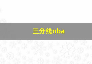 三分线nba