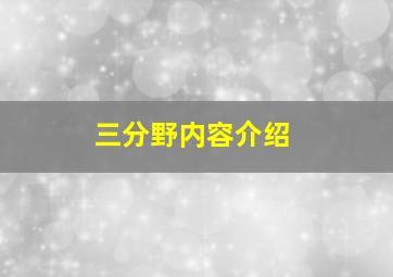 三分野内容介绍