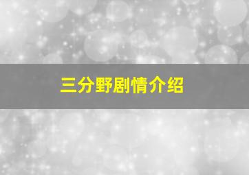 三分野剧情介绍