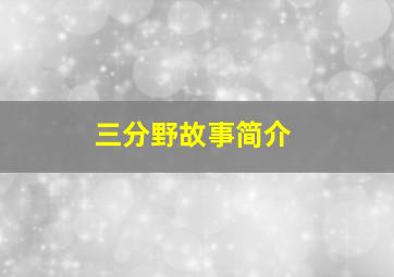 三分野故事简介