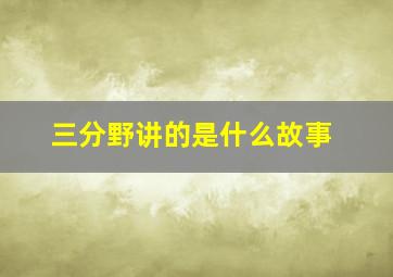 三分野讲的是什么故事