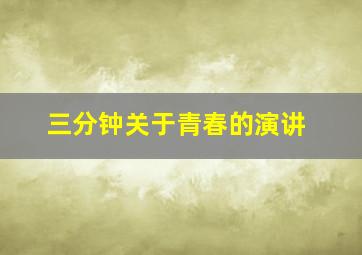 三分钟关于青春的演讲