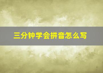 三分钟学会拼音怎么写