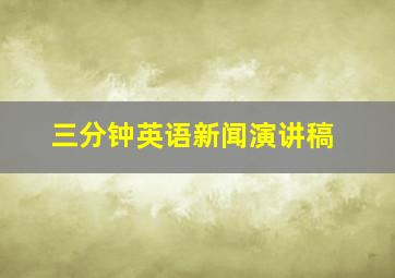 三分钟英语新闻演讲稿