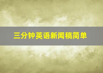 三分钟英语新闻稿简单