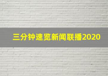 三分钟速览新闻联播2020