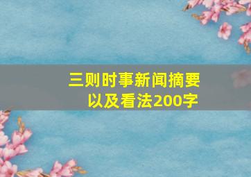 三则时事新闻摘要以及看法200字