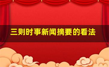 三则时事新闻摘要的看法