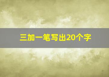 三加一笔写出20个字