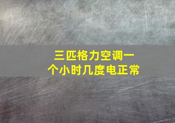 三匹格力空调一个小时几度电正常