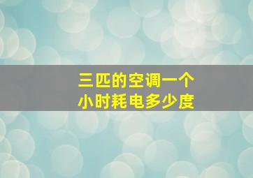 三匹的空调一个小时耗电多少度