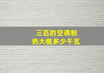 三匹的空调制热大概多少千瓦