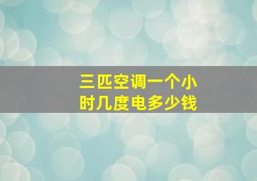 三匹空调一个小时几度电多少钱