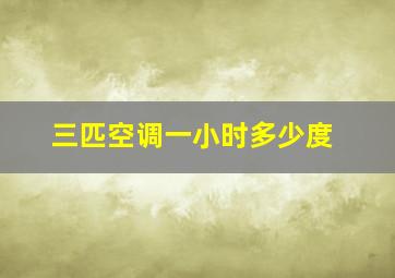 三匹空调一小时多少度