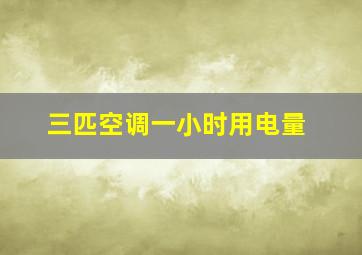 三匹空调一小时用电量