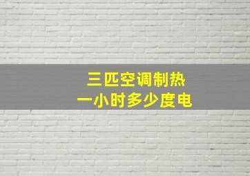 三匹空调制热一小时多少度电