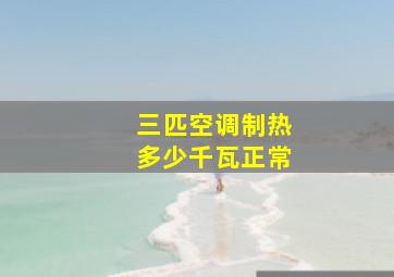 三匹空调制热多少千瓦正常