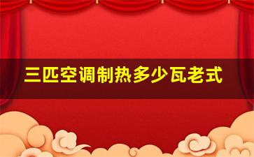 三匹空调制热多少瓦老式