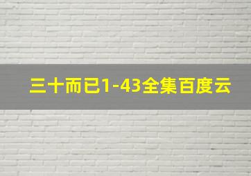 三十而已1-43全集百度云