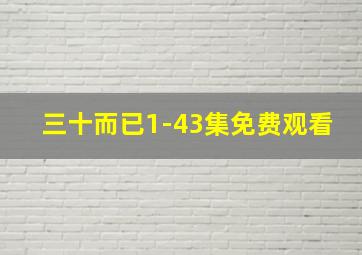 三十而已1-43集免费观看