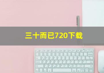 三十而已720下载