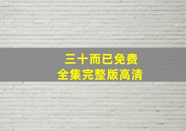 三十而已免费全集完整版高清