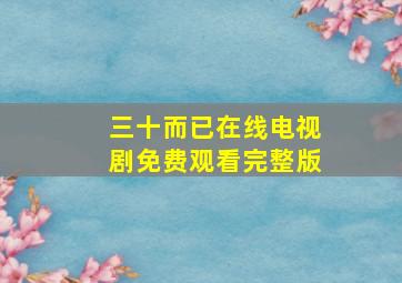 三十而已在线电视剧免费观看完整版