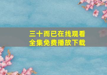 三十而已在线观看全集免费播放下载