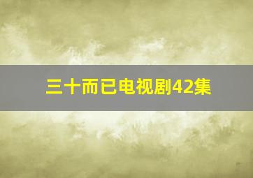 三十而已电视剧42集