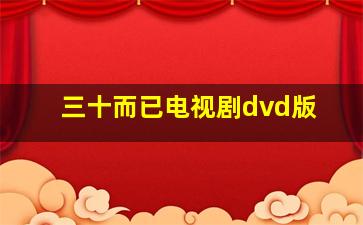 三十而已电视剧dvd版