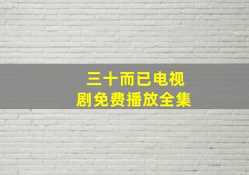 三十而已电视剧免费播放全集