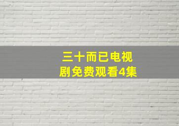 三十而已电视剧免费观看4集