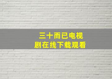 三十而已电视剧在线下载观看