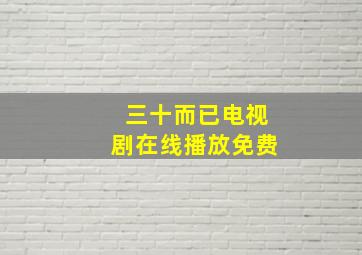 三十而已电视剧在线播放免费