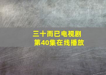 三十而已电视剧第40集在线播放