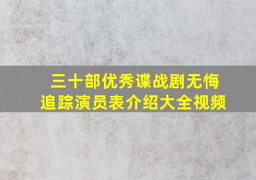 三十部优秀谍战剧无悔追踪演员表介绍大全视频