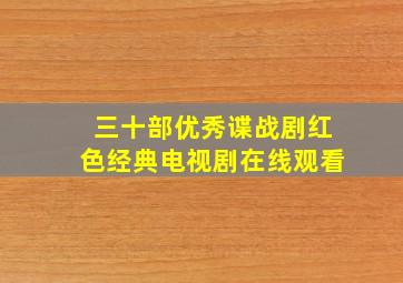 三十部优秀谍战剧红色经典电视剧在线观看