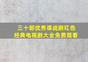 三十部优秀谍战剧红色经典电视剧大全免费观看