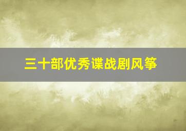 三十部优秀谍战剧风筝