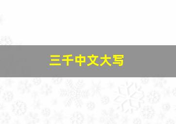 三千中文大写