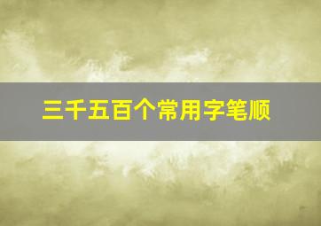 三千五百个常用字笔顺