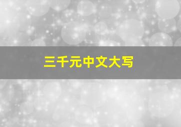 三千元中文大写