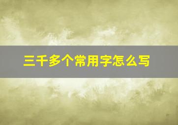 三千多个常用字怎么写