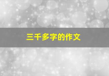 三千多字的作文